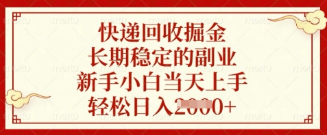 快递回收掘金,长期稳定的副业,新手小白当天上手,轻松日入数张【揭秘】-快赚