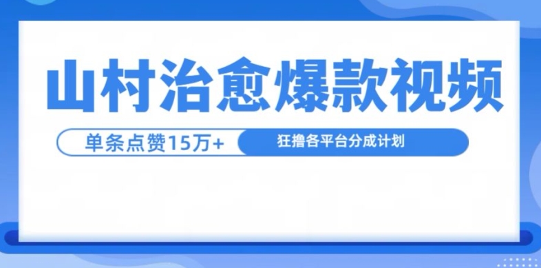 山村治愈视频，单条视频爆15万点赞，日入1k-快赚