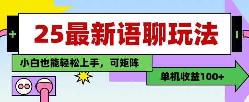 25年最新语聊玩法，纯手工，单机收益100+，小白也能轻松上手，可矩阵操作-快赚