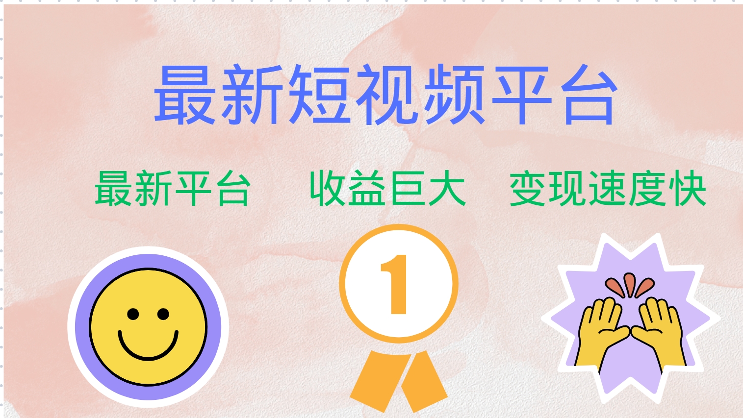 最新短视频平台,巨头之作,想吃初期红利的速度!-快赚