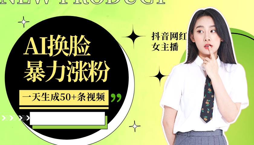 利用AI换脸,制作美女跳舞视频,一个月涨粉5w+,轻松变现-快赚