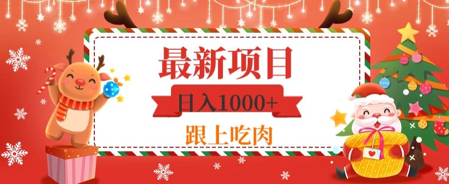 日入1000+,最新项目,0基础可操作-快赚