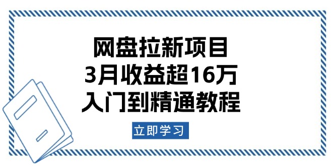 网盘拉新项目：3月收益超16万，入门到精通教程-快赚