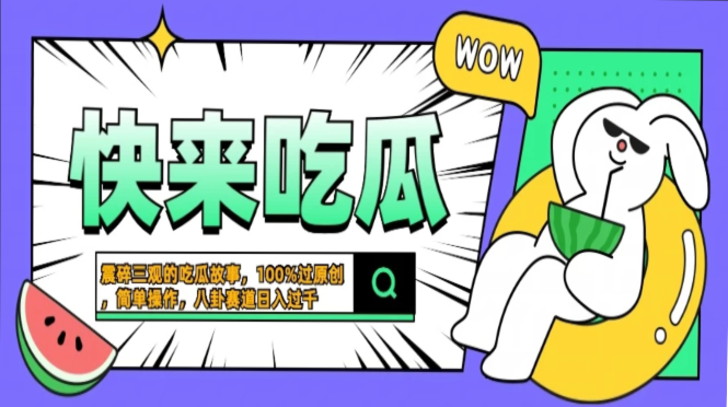 震碎三观的吃瓜故事，一键生成100%过原创，猎奇八卦赛道，简单操作日入...-快赚