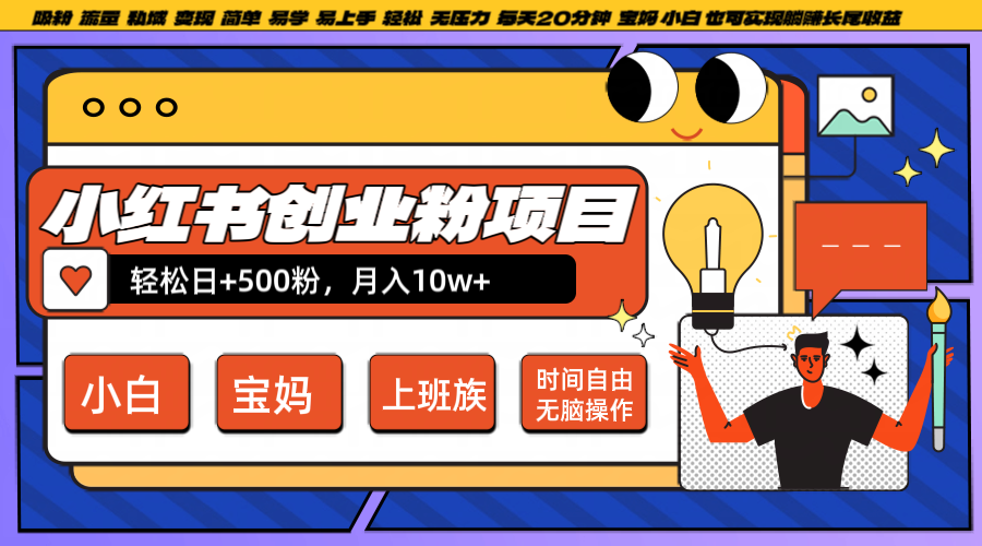 小红书创业粉日+500,月入10W+,无脑操作,每天20分钟-快赚