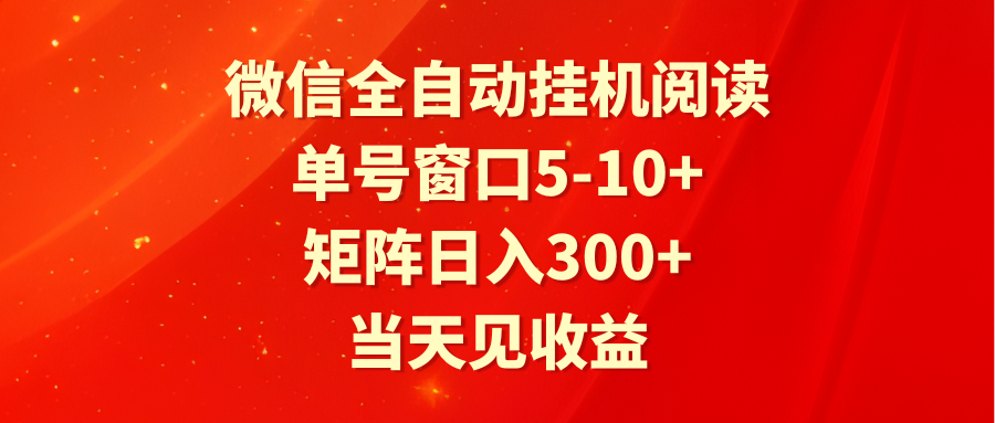 全自动挂机阅读 单号窗口5-10+ 矩阵日入300+ 当天见收益-快赚