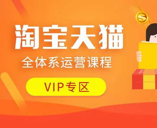 淘宝天猫全体系运营课程:店铺全系运营、动销玩法、付费推广、流量提升、擦边球玩法等等-快赚