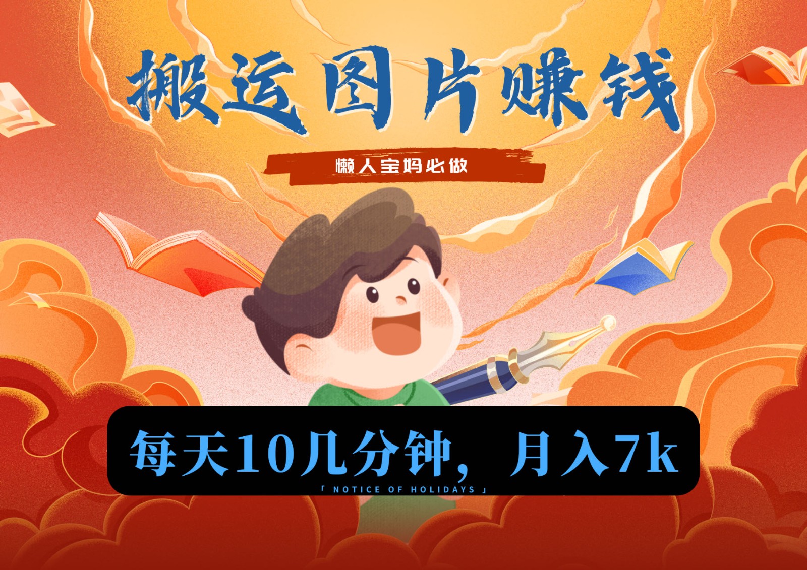 新平台搬运图片赚流量收益，目前只有少部分人在做，流量起来了月入7k左右不是问题-快赚