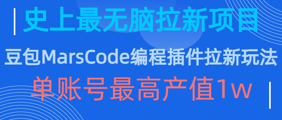 豆包MarsCode编程插件拉新玩法,史上最无脑的拉新项目,单账号最高产值1w-快赚
