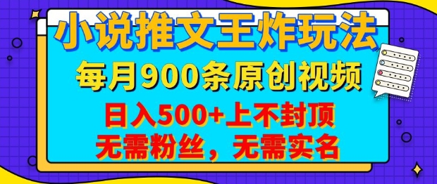 小说推文王炸玩法,一键代发,每月最多领900条原创视频,播放量收益日入5张,无需粉丝,无需实名【揭秘】-快赚