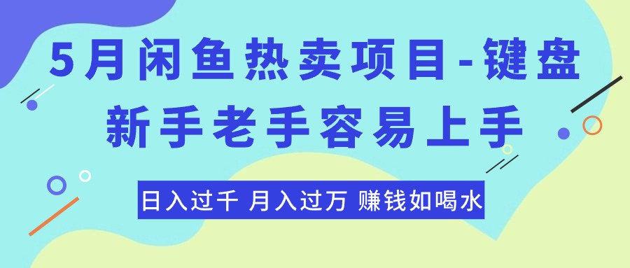 最新闲鱼热卖项目-键盘，新手老手容易上手，日入过千，月入过万，赚钱...-快赚