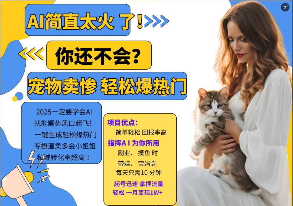 AI热门项目 动物打工视频搬砖 一键生成轻松爆热门 专撩温柔多金小姐姐 私域变先1W+-快赚
