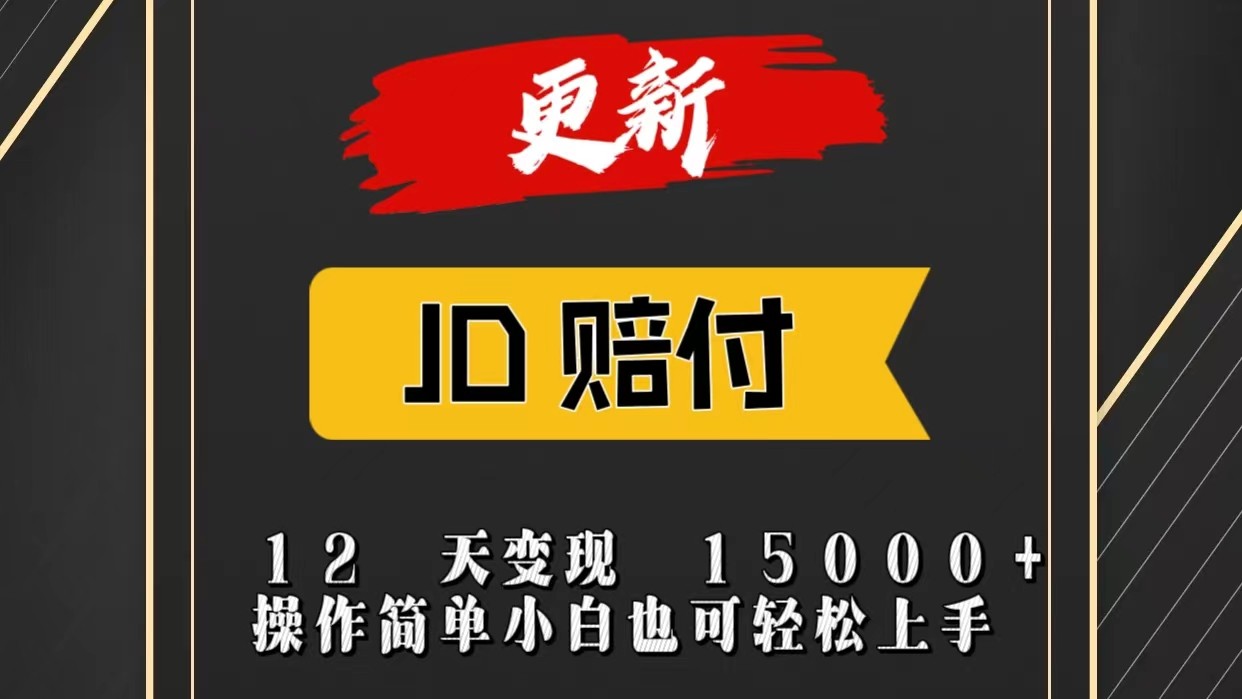 JD暴力掘金12天变现15000+操作简单小白也可轻松上手-快赚