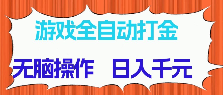 游戏全自动打金项目,无脑操作,日入千元,长期稳定收益-快赚