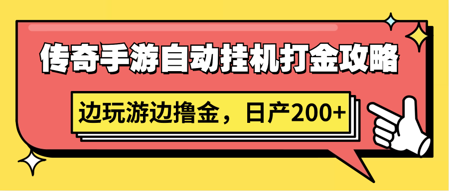 传奇手游自动挂机打金攻略，边玩游边撸金，日产200+-快赚