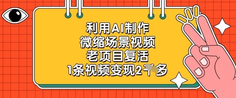 利用AI制作微缩场景视频,老项目复活,1条视频变现2k-快赚