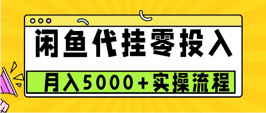 闲鱼代挂项目,0投资无门槛,一个月能多赚5000+,操作简单可批量操作-快赚
