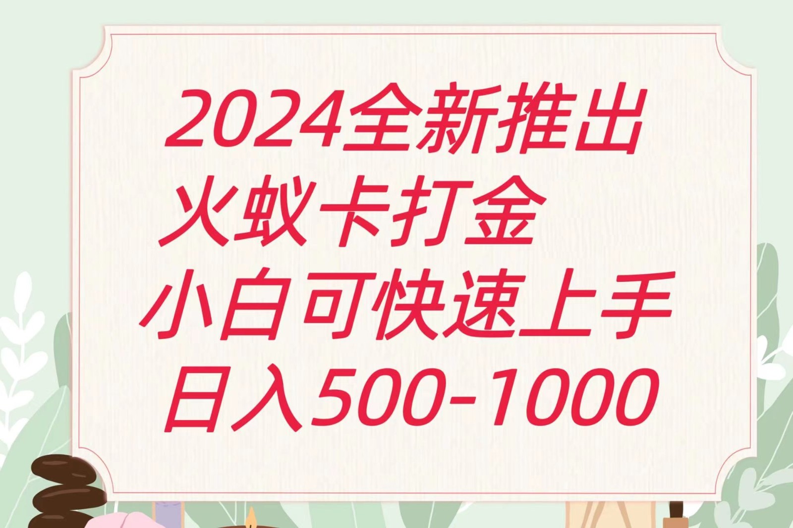 2024火蚁卡打金最新玩法和方案,单机日收益600+-快赚