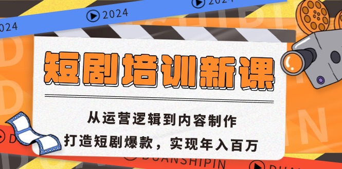 短剧培训新课:从运营逻辑到内容制作,打造短剧爆款,实现年入百万-快赚