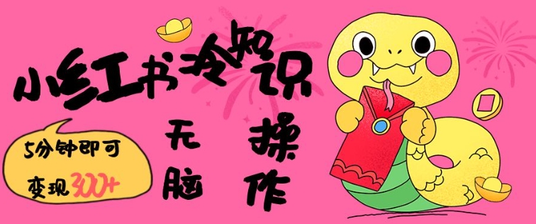 小红书冷知识账号，无脑复制粘贴，5分钟即可变现3张-快赚