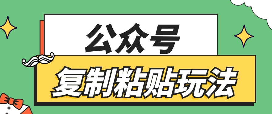 公众号复制粘贴玩法，月入20000+，新闻信息差项目，新手可操作-快赚