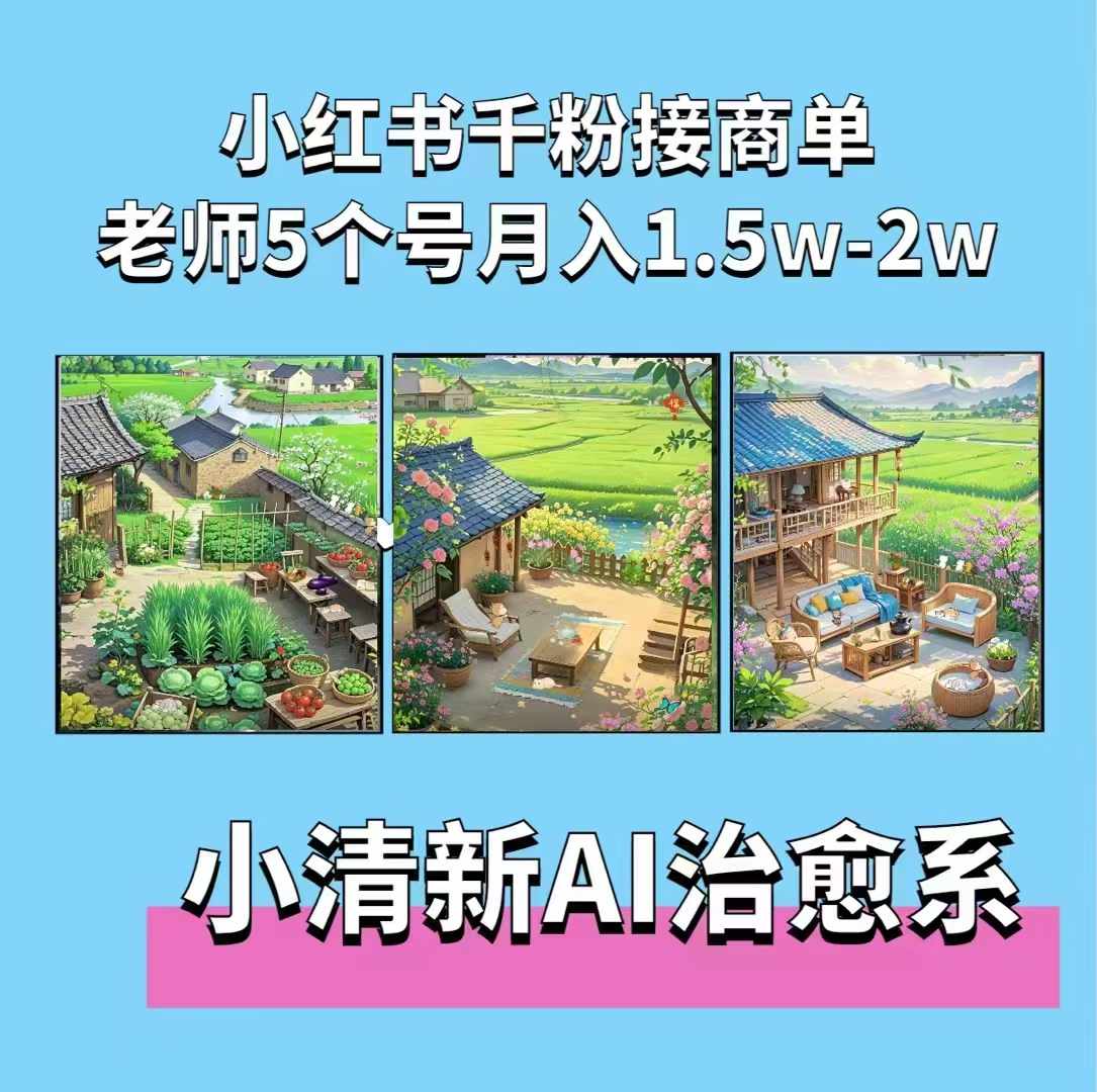 夏小荷·小清新短视频，小清新治愈系AI插画，老师小红书5个号接广告月入2w+-快赚