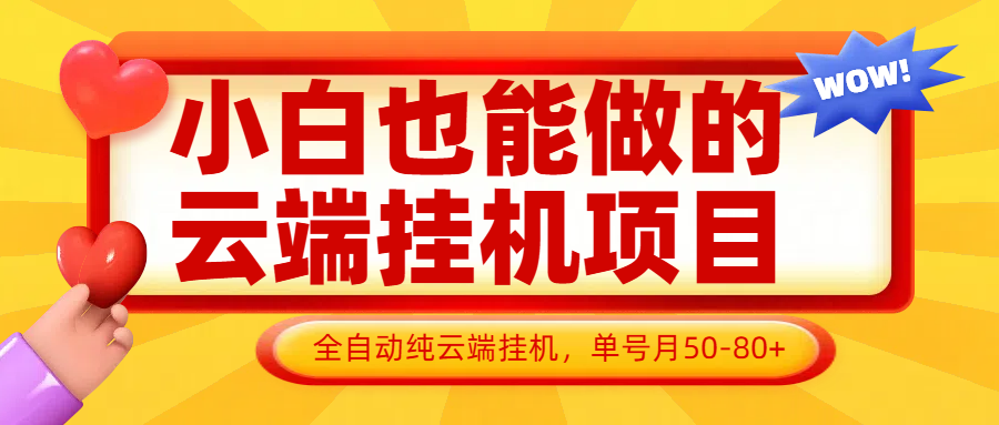 小白也能做的云端挂机项目无需操作,云端挂机,支持批量,单号月50-100,完全解放双手-快赚