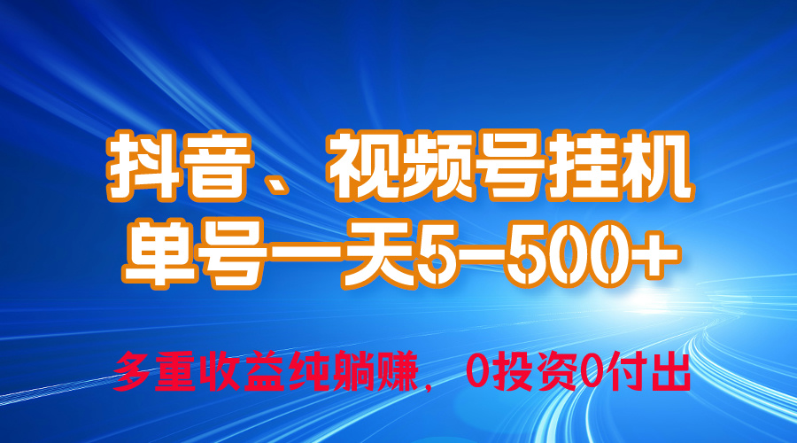 24年最新抖音、视频号0成本挂机,单号每天收益上百,可无限挂-快赚