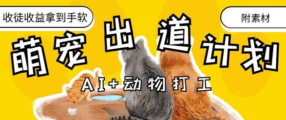 AI+动物打工,治愈系萌宠出道计划,收徒变现到手软-快赚