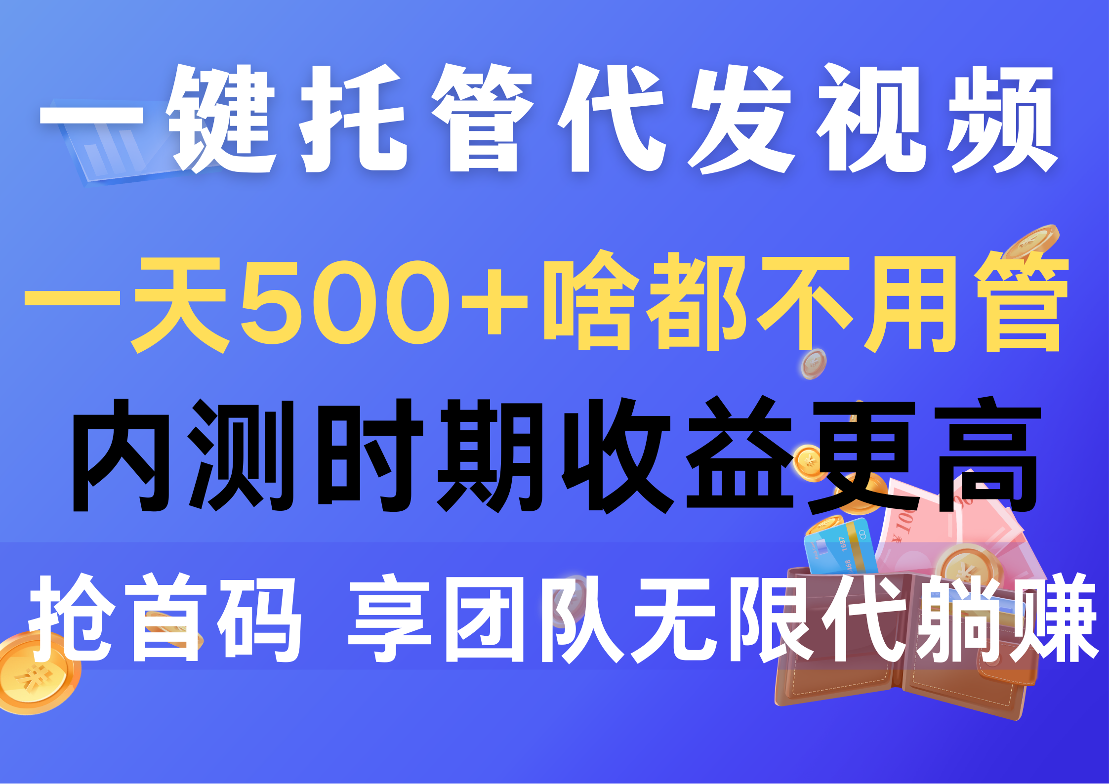 一键托管代发视频,一天500+啥都不用管,内测时期收益更高,抢首码,享...-快赚