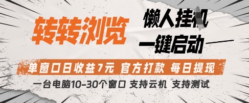 转转浏览挂G项目,单窗口日收益7元,每日提现,官方打款,支持测试【揭秘】-快赚