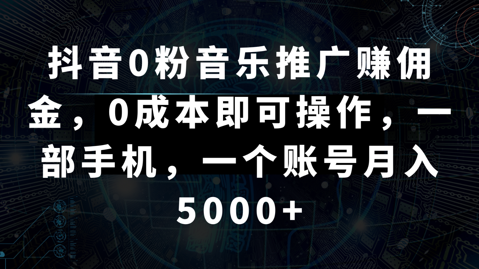 抖音0粉音乐推广赚佣金,0成本即可操作,一部手机,一个账号月入5000+-快赚
