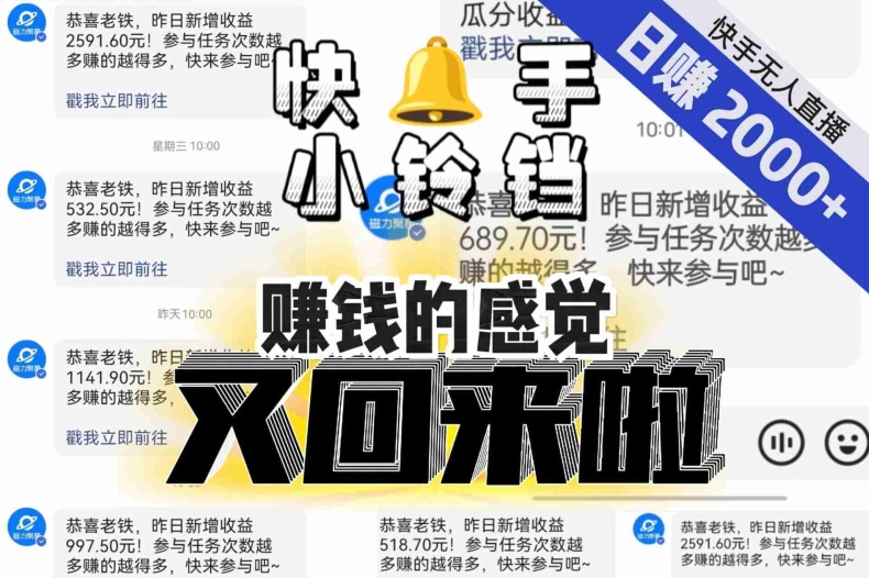 【无人直播】单号日入2000+,可矩阵、可放大,快手无人直播小铃铛,让狂赚的感觉又回来了!-快赚