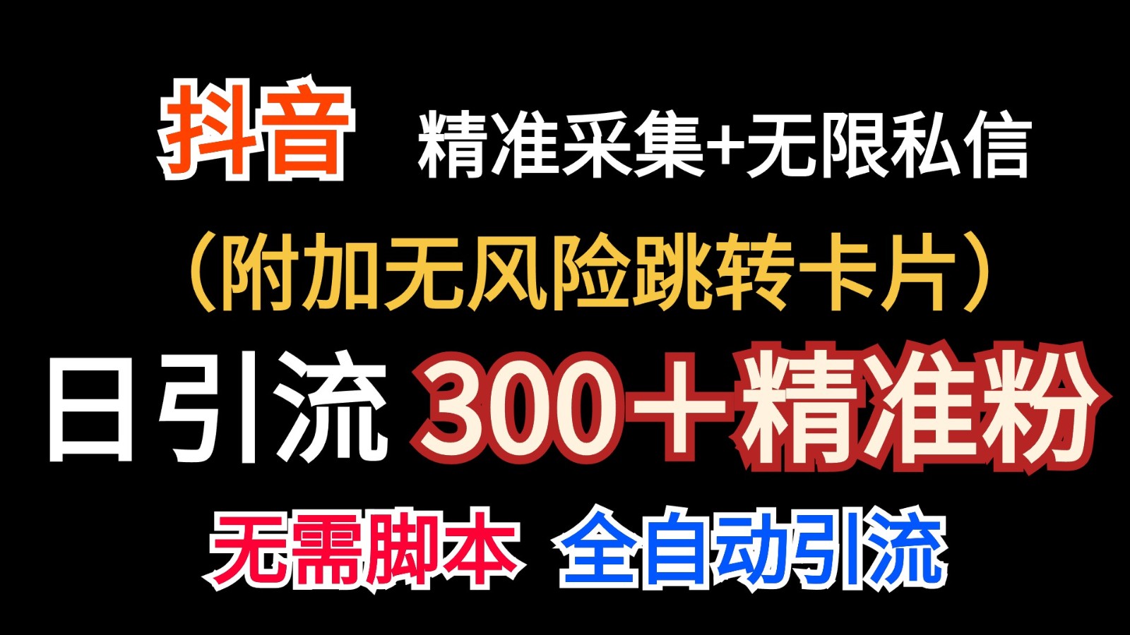 抖音无限暴力私信机(附加无风险跳转卡片)日引300+精准粉-快赚