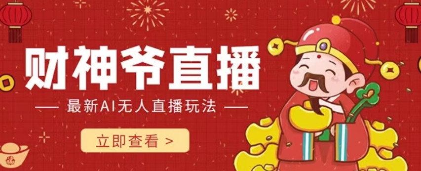 抖音快手财神爷AI智能直播间,无需真人出镜实时互动,不封号礼物打赏赚到手软-快赚