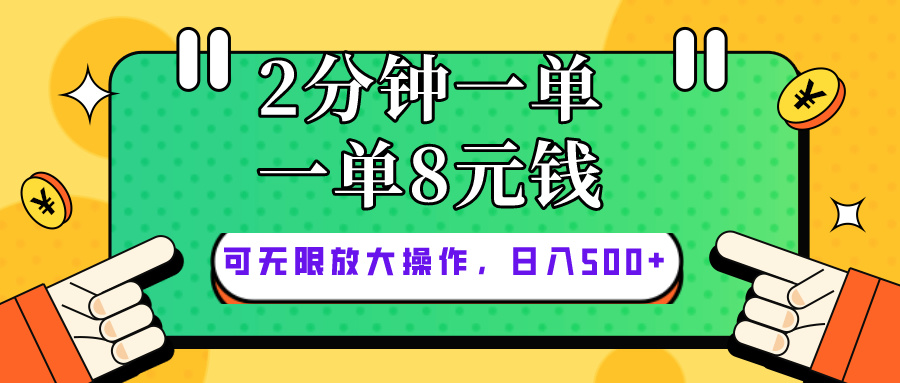仅靠简单复制粘贴，两分钟8块钱，可以无限做，执行就有钱赚-快赚