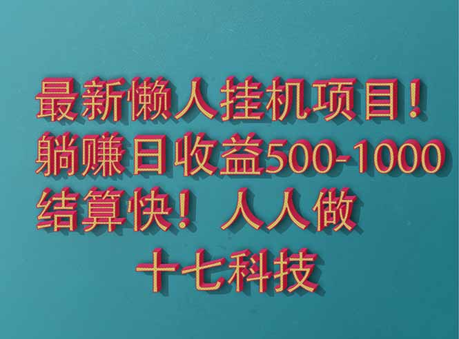 2025最新懒人挂机项目!长久稳定,解放双手!单日收益500+-快赚