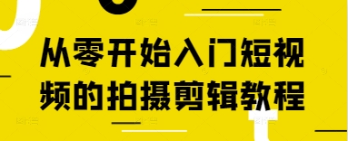 从零开始入门短视频的拍摄剪辑教程-快赚