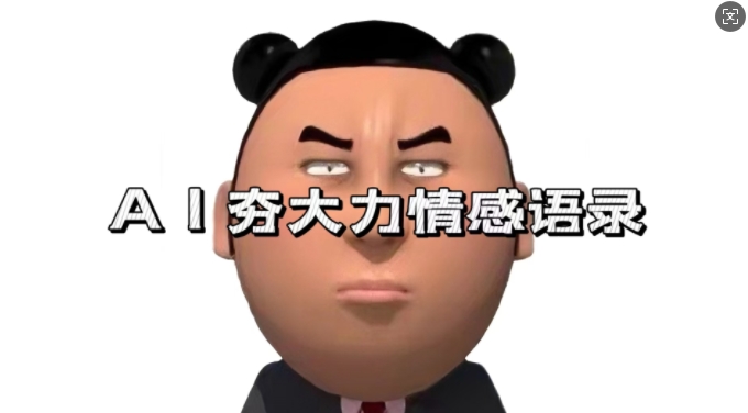 蓝海首发,AI夯大力情感语录,7天爆粉3万+,变现思路和制作全流程拆解-快赚