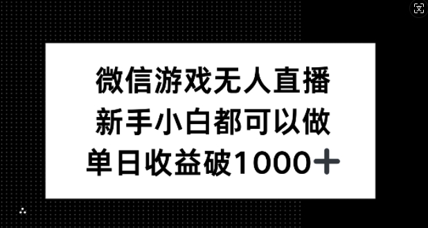 微信游戏无人直播,新手小白都可以做,单日收益破1k【揭秘】-快赚