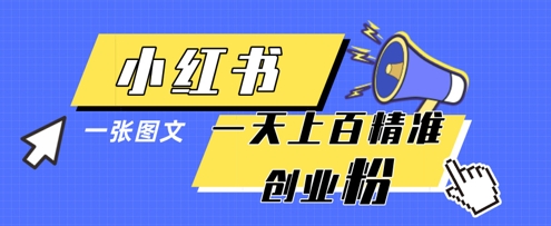 小红书模版一张图片一天轻松引流上百创业粉-快赚