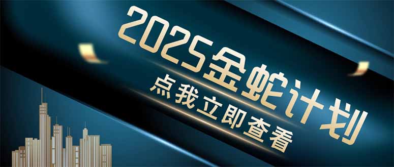 金蛇计划 情感掘金 利用软件一键制作情感视频,同时发布四大体平台-快赚