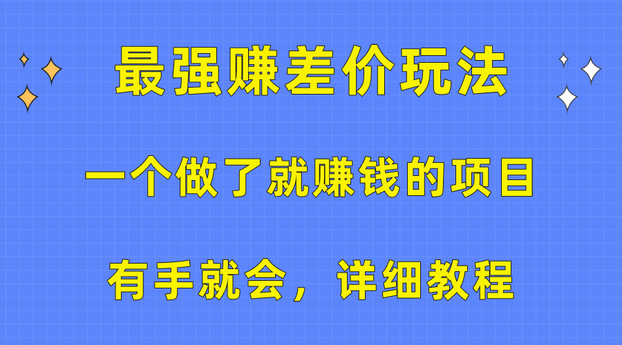 一个做了就赚钱的项目，最强赚差价玩法，有手就会，详细教程-快赚