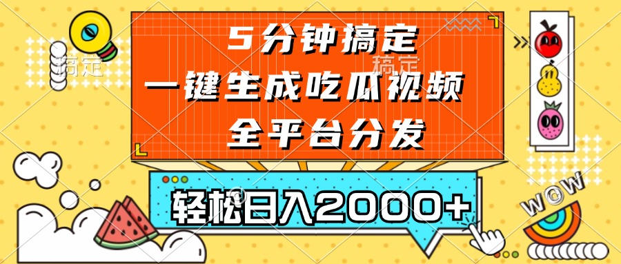 五分钟搞定，一键生成吃瓜视频，可发全平台，轻松日入2000+-快赚