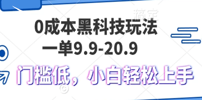 0成本黑科技玩法,一单9.9单日变现1000+,小白轻松易上手-快赚