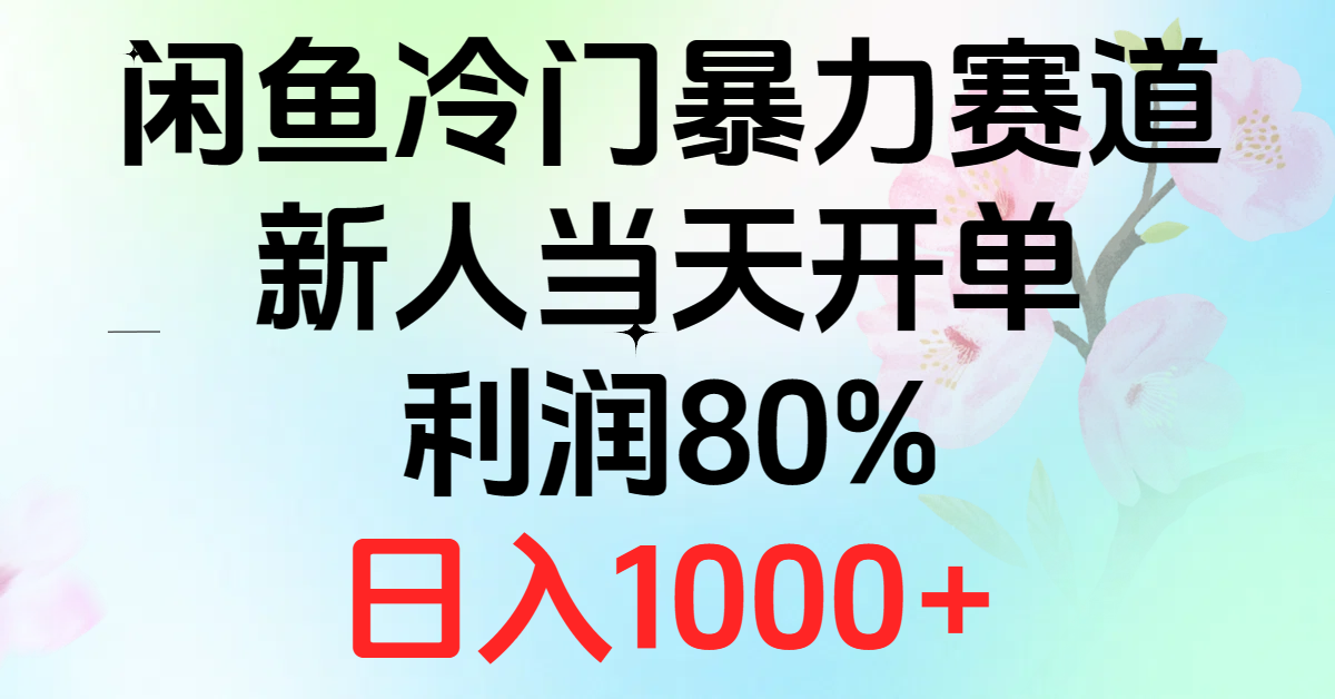 2024闲鱼冷门暴力赛道，新人当天开单，利润80%，日入1000+-快赚