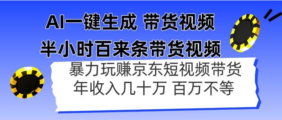 AI一键生成 半小时百来条带货视频,暴力玩赚京东带货,年入几十百万不等-快赚