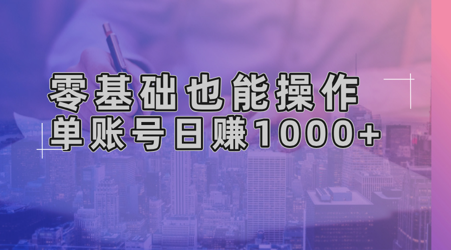 零基础也能操作！AI一键生成原创视频，单账号日赚1000+-快赚