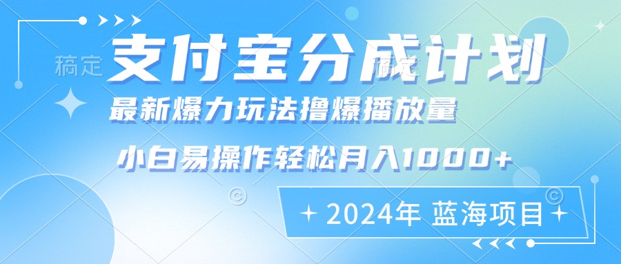 2024年支付宝分成计划暴力玩法批量剪辑,小白轻松实现月入1000加-快赚