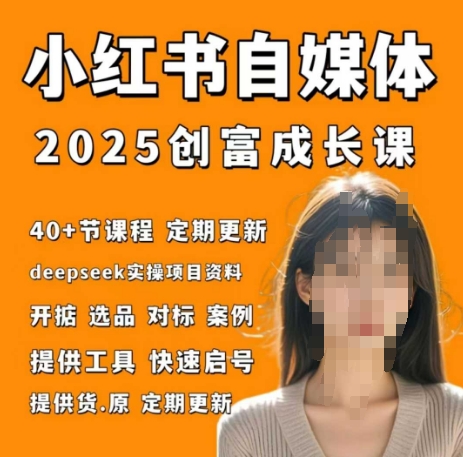 小红书电商自媒体创富课2.0版，实战打卡笔记训练营-快赚